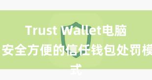 Trust Wallet电脑版 安全方便的信任钱包处罚模式