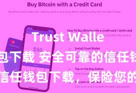 Trust Wallet ETH钱包下载 安全可靠的信任钱包下载，保险您的财富安全