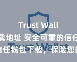 Trust Wallet正规下载地址 安全可靠的信任钱包下载，保险您的金钱安全