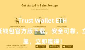 Trust Wallet ETH转账 信任钱包官方版下载，安全可靠，立即赢得！