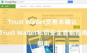 Trust Wallet交易未确认 Trust Wallet私钥安全管制指南