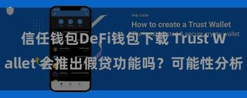 信任钱包DeFi钱包下载 Trust Wallet 会推出假贷功能吗？可能性分析