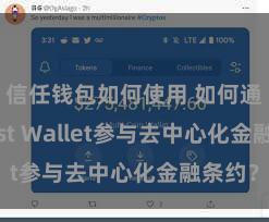 信任钱包如何使用 如何通过Trust Wallet参与去中心化金融条约？