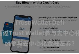 Trust Wallet Defi钱包 若何通过Trust Wallet参与去中心化金融左券？