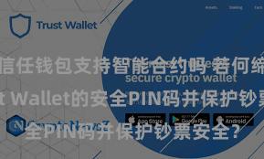 信任钱包支持智能合约吗 若何缔造Trust Wallet的安全PIN码并保护钞票安全？