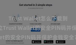 Trust Wallet怎么下载到电脑 怎样确立Trust Wallet的安全PIN码并保护金钱安全？