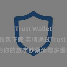 Trust Wallet比特币钱包下载 若何通过Trust Wallet为你的数字钞票添增多重考据安全步调？