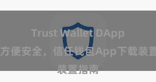 Trust Wallet DApp使用 方便安全，信任钱包App下载装置指南