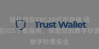 信任钱包ERC20代币存储 信任钱包iOS下载指南，保险您的数字钞票安全