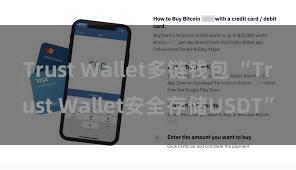 Trust Wallet多链钱包 “Trust Wallet安全存储USDT”