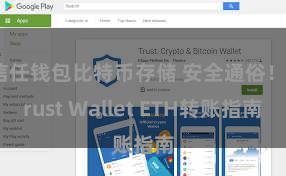 信任钱包比特币存储 安全通俗！Trust Wallet ETH转账指南