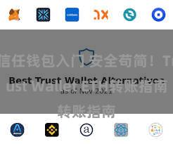 信任钱包入门 安全苟简！Trust Wallet ETH转账指南