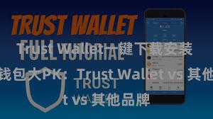 Trust Wallet一键下载安装 多链钱包大PK：Trust Wallet vs 其他品牌