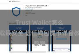 Trust Wallet怎么下载最安全 信任钱包提币详备教程