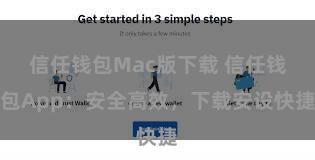 信任钱包Mac版下载 信任钱包App：安全高效，下载安设快捷